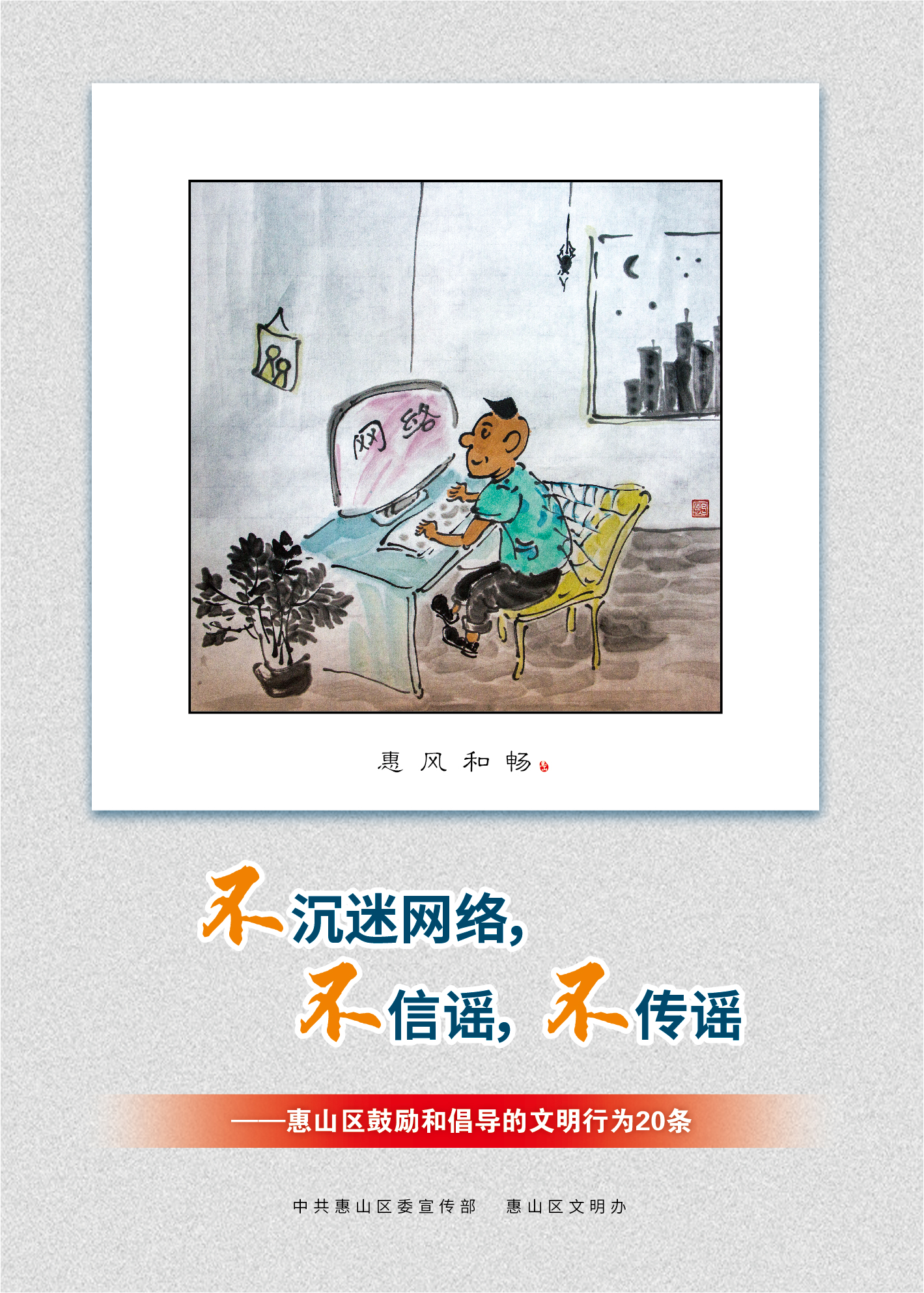 18、不沉迷網(wǎng)絡(luò)，不信謠，不傳謠