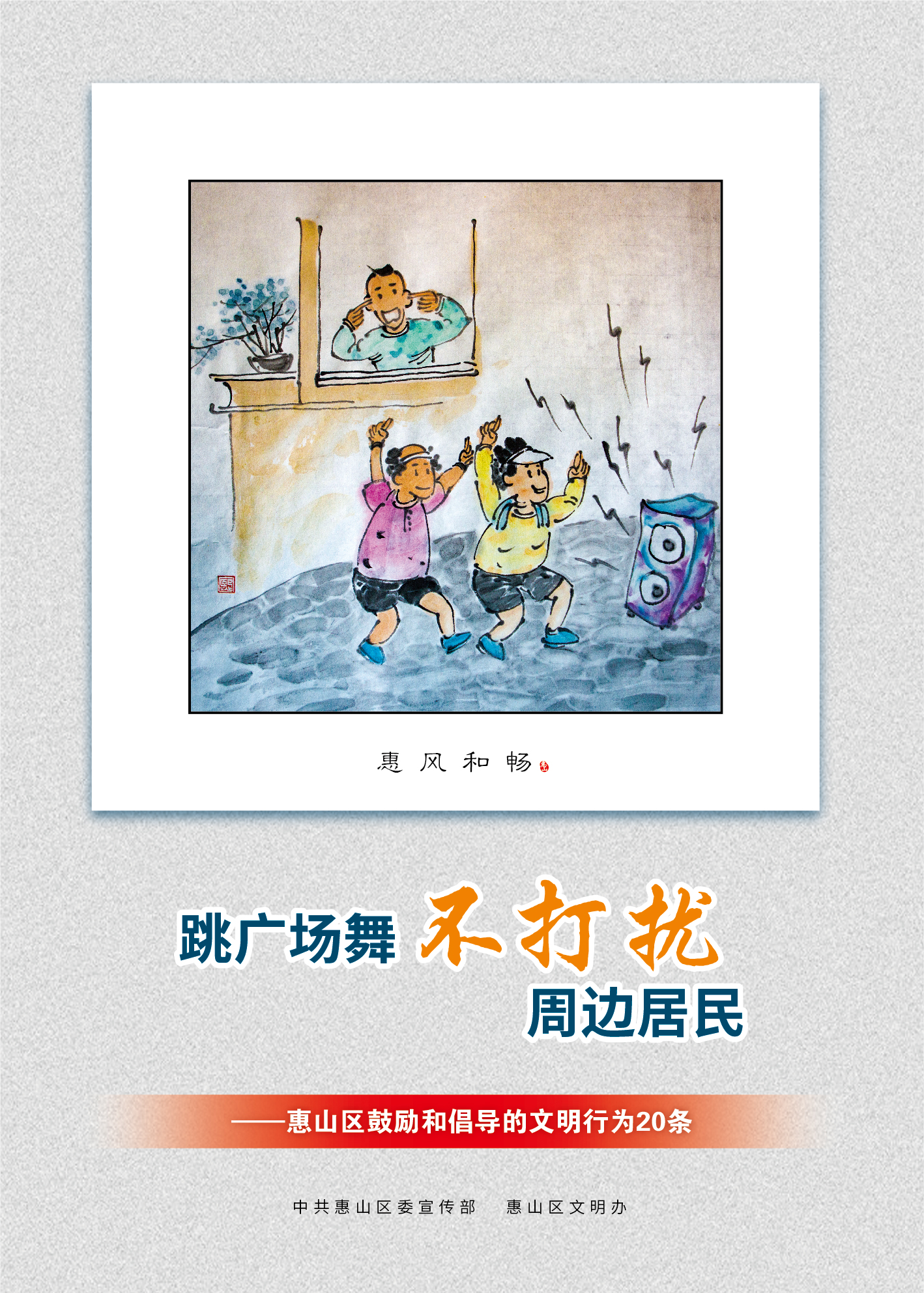 12、跳廣場舞不打擾周邊居民