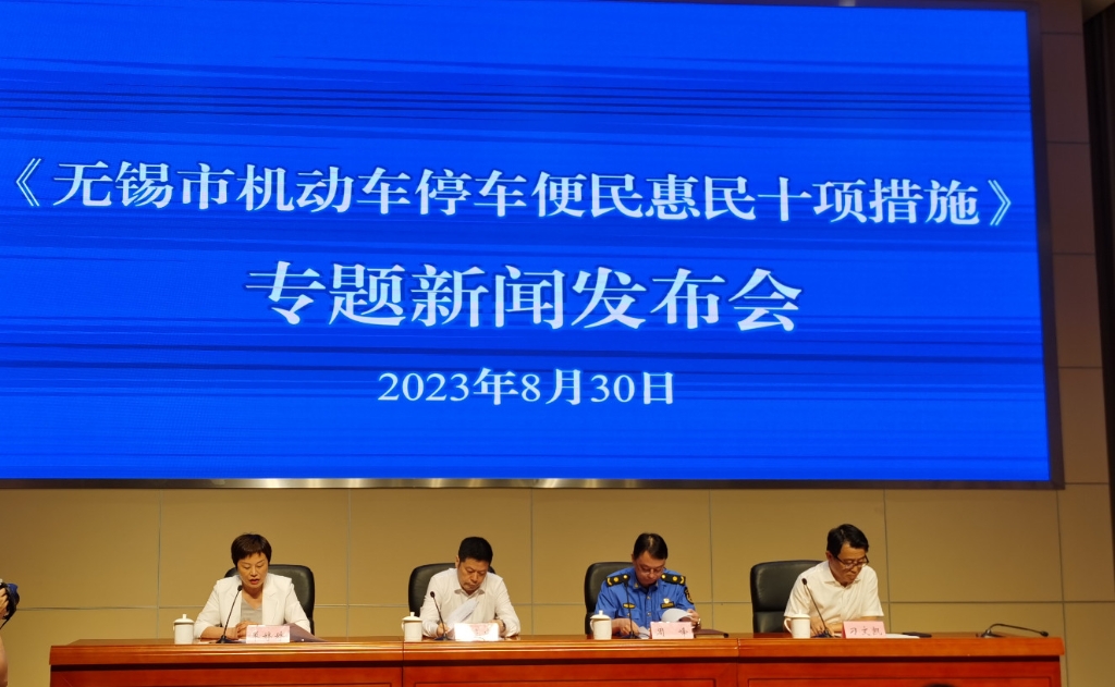 《無錫市機(jī)動(dòng)車停車便民惠民十項(xiàng)措施》新聞發(fā)布會(huì)