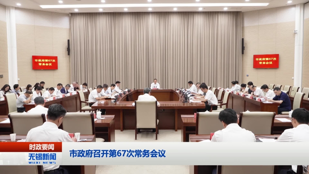 無錫市政府召開第67次常務(wù)會(huì)議