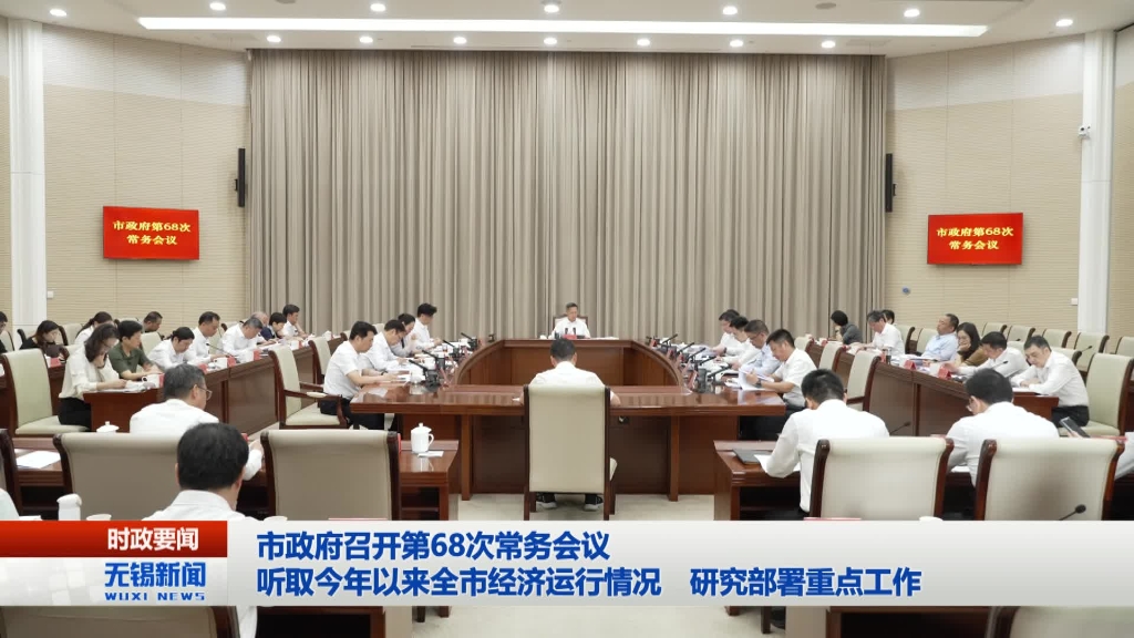 無錫市政府召開第68次常務(wù)會(huì)議