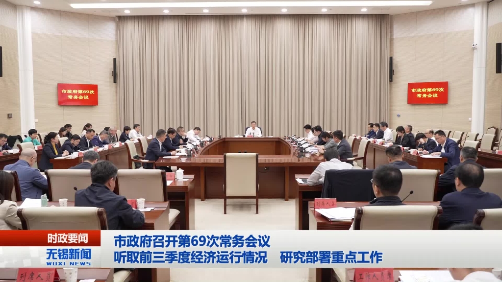 無錫市政府召開第69次常務(wù)會(huì)議