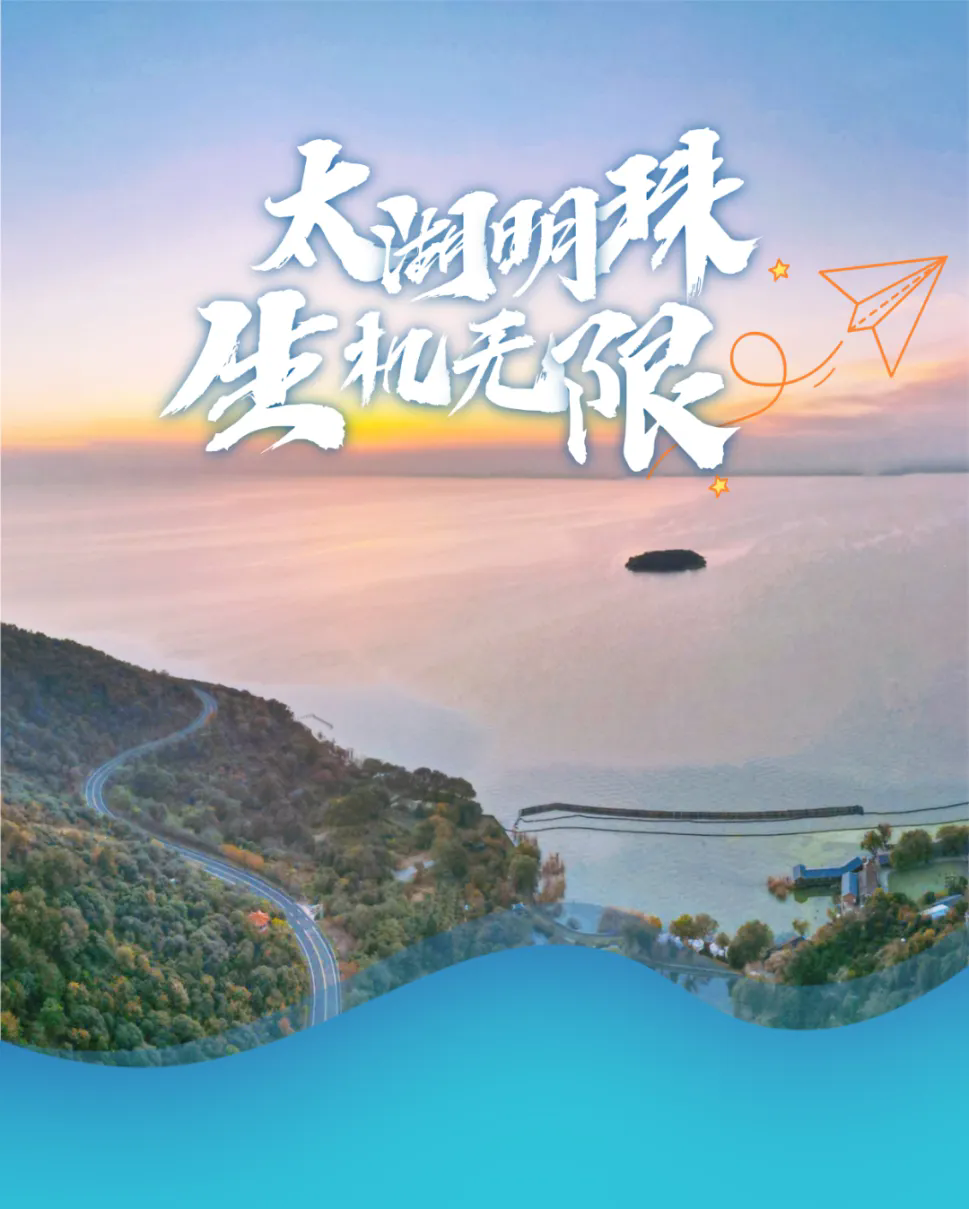太湖明珠，生機無限！——無錫濱湖以生態(tài)“高顏值”點亮發(fā)展“好價值”