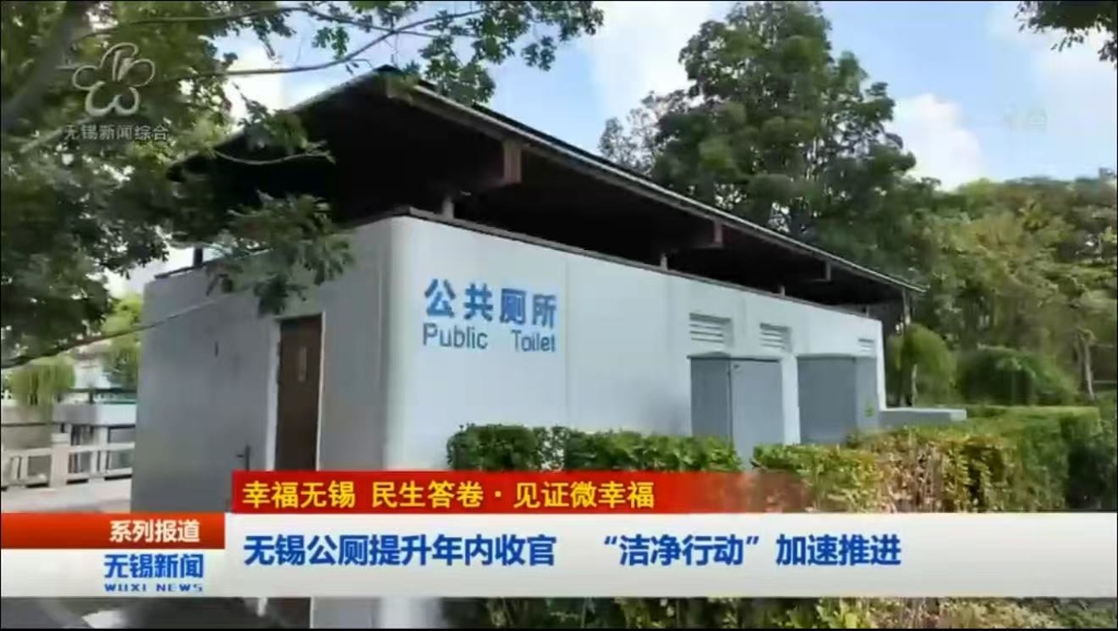【幸福無(wú)錫 民生答卷?見(jiàn)證微幸?！繜o(wú)錫公廁提升年內(nèi)收官 “潔凈行動(dòng)”加速推進(jìn)