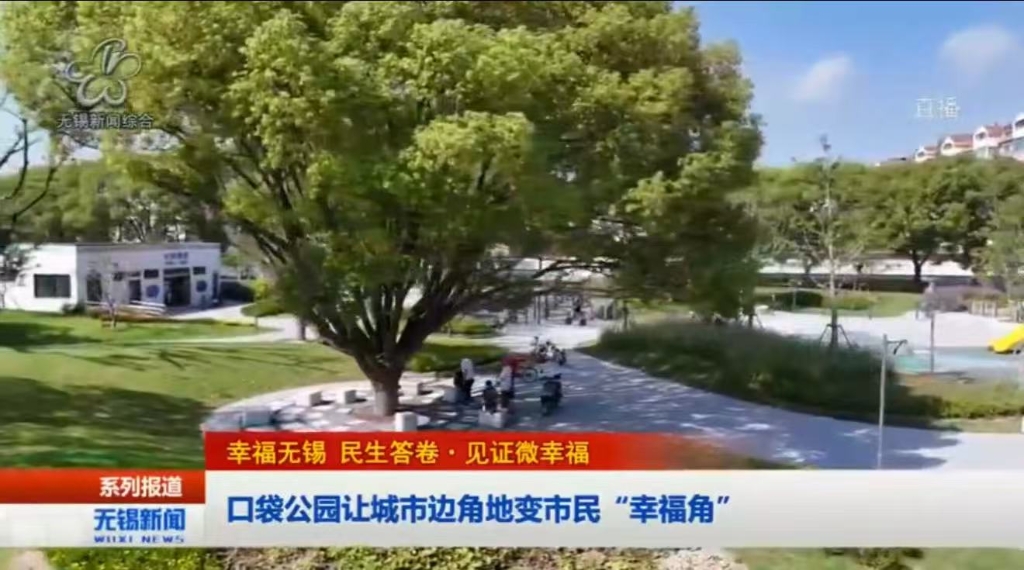 【幸福無(wú)錫 民生答卷?見(jiàn)證微幸?！靠诖珗@讓城市邊角地變市民“幸福角”