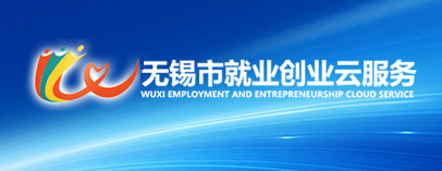 無(wú)錫市就業(yè)創(chuàng)業(yè)云平臺(tái)
