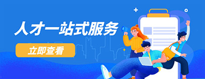人才一站式服務(wù)