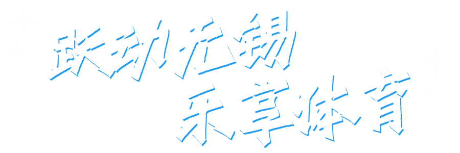 躍動(dòng)無(wú)錫 樂享體育