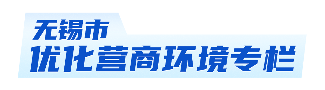 無(wú)錫市優(yōu)化營(yíng)商環(huán)境專欄